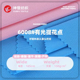 有光涤纶提花星点拉架网眼面料 150克透气速干运动瑜伽校服布料