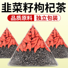 韭菜籽枸杞茶包独立小包爆款男性养生茶必备韭菜籽枸杞组合农产品