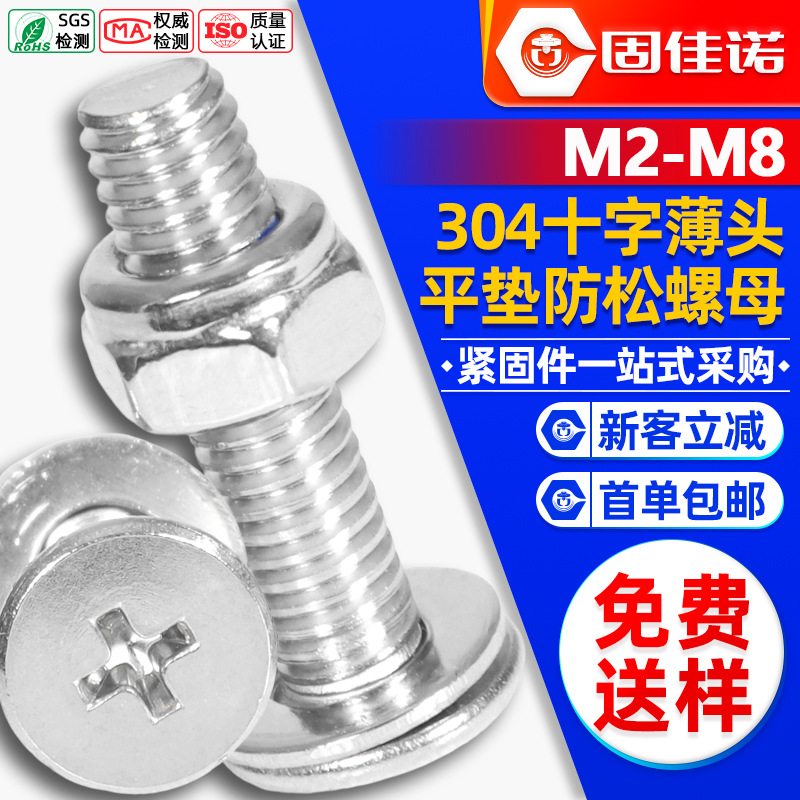 304不锈钢CM十字薄头螺丝螺母套装扁平头螺栓防松螺母平垫组合