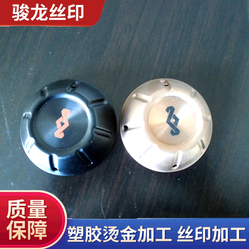 五金外壳丝印移印加工