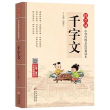 国学诵中华传统文化经典读本千字文注音有声伴读启蒙大字扫码