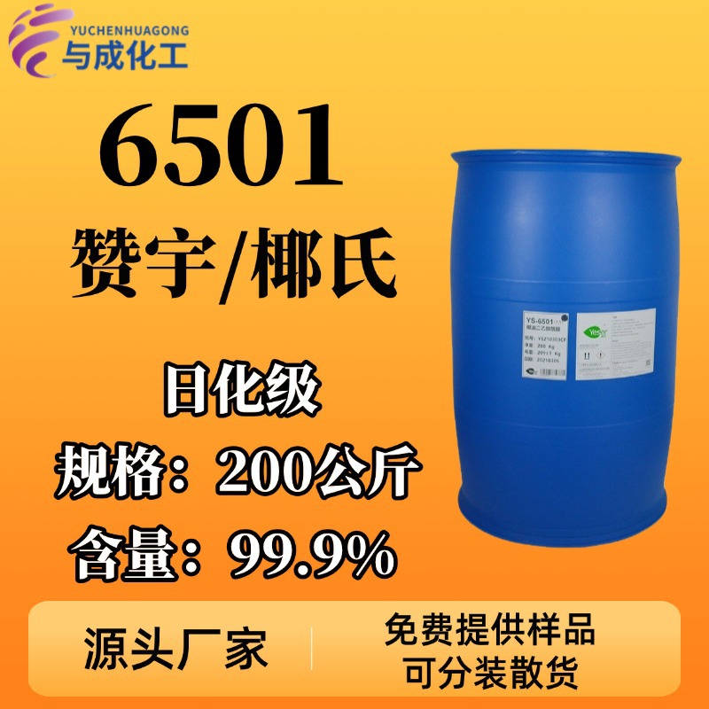 6501洗涤原料表面活性剂乳化发泡清洗剂椰子油脂肪酸二乙醇酰胺