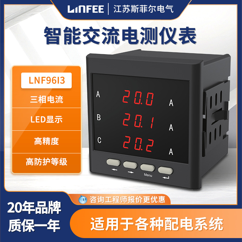 领菲linfee LNF96I3多功能智能电测仪表三相数显电流电压测试表