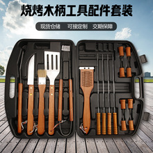 厂家批发19件套木柄烧烤工具 户外多功能不锈钢烤具bbq塑料箱套装