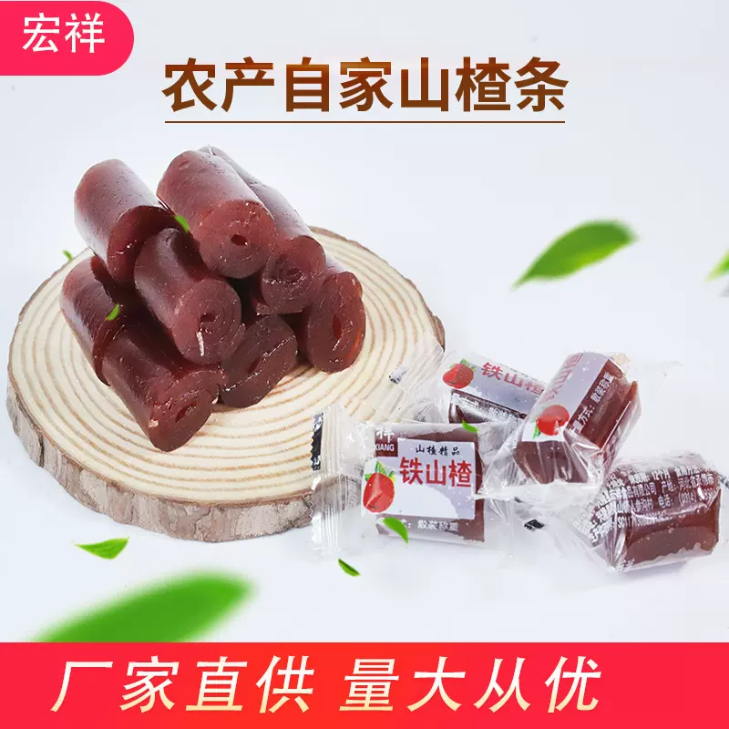 河北特产蜜饯食品宏祥铁山楂子弹头山楂卷果丹皮批发散装京式蜜饯