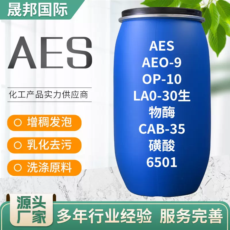 AES表面活性剂洗洁精洗衣液原料脂肪醇聚氧乙烯醚硫酸钠 AES