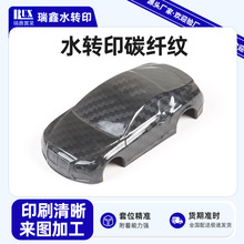 厂家生产塑胶外壳水转印水印纸贴花水披覆水转印工艺加工表面处理