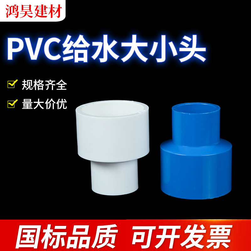 异径给水配件 pvc给水变径直接大小头 给水变径配件异径直接接头