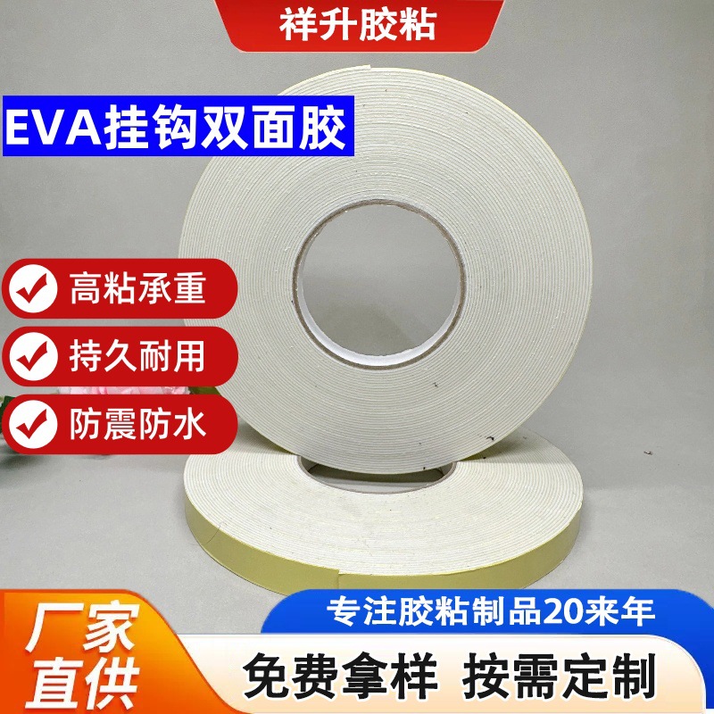 厂家批发eva双面胶强粘无痕挂钩泡棉胶玩偶摆件固定泡棉双面胶