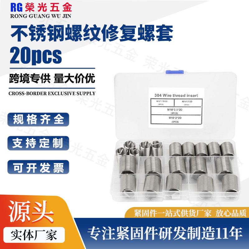 跨境盒装 20pcs螺纹修复螺套 牙套 丝套 螺纹修护套M12M14M16M18
