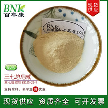 三七根茎提取物80%皂甙三七总皂甙/苷保健品化妆品用原料三七皂甙