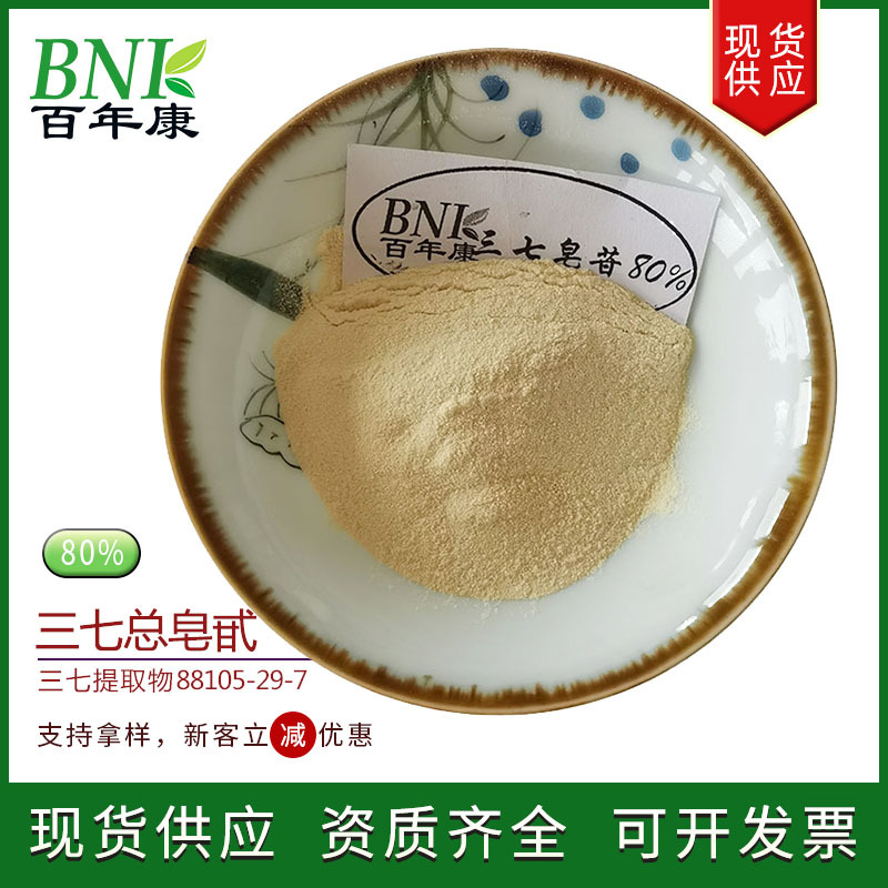 三七根茎提取物80%皂甙三七总皂甙/苷保健品化妆品用原料三七皂甙