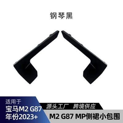 Suitable for Bmw 2 Series M2 G87 2023+ Mp Side Skirt Small Surround Spoiler Car Sticker Exterior Cross-Border Modification Parts (Big Surrounded) - piano-black
