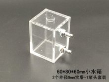 电脑水冷水箱 全透明水箱 迷你小水箱 DIY电脑水冷小水箱 水箱