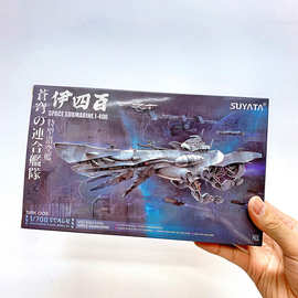 SUYATA塑雅塔SRK-003特型潜空舰伊四百拼装科幻舰船模型1/700