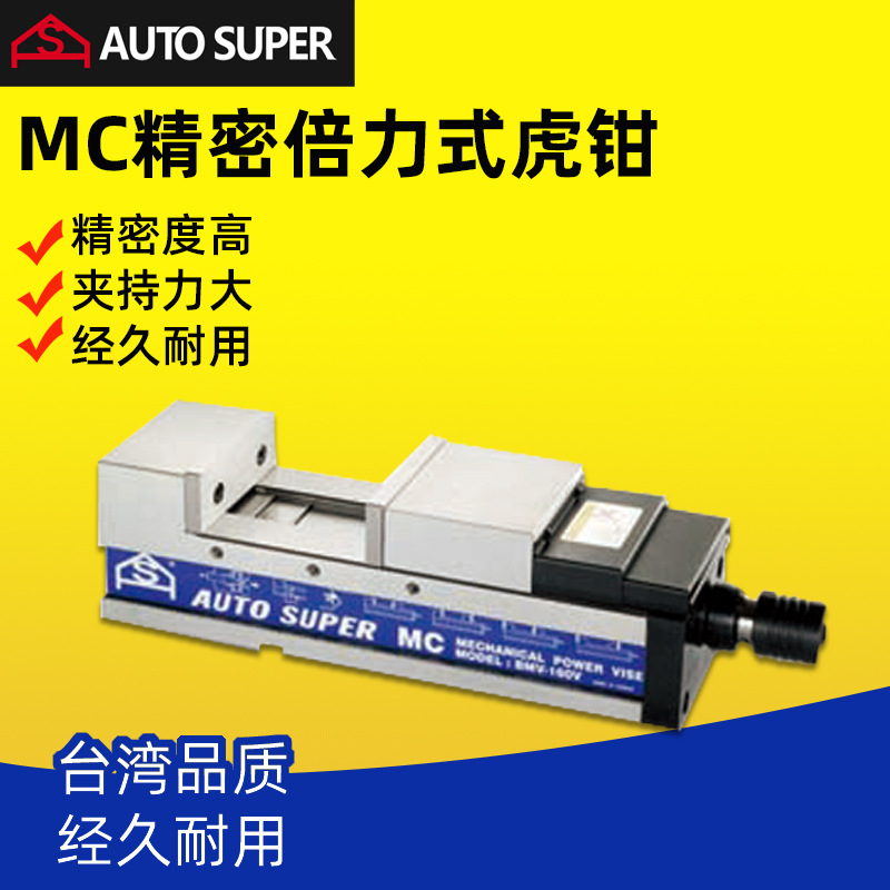 台湾合钢MC横立两用机械倍力虎钳BMV-100V/130V/160V/200V平口钳