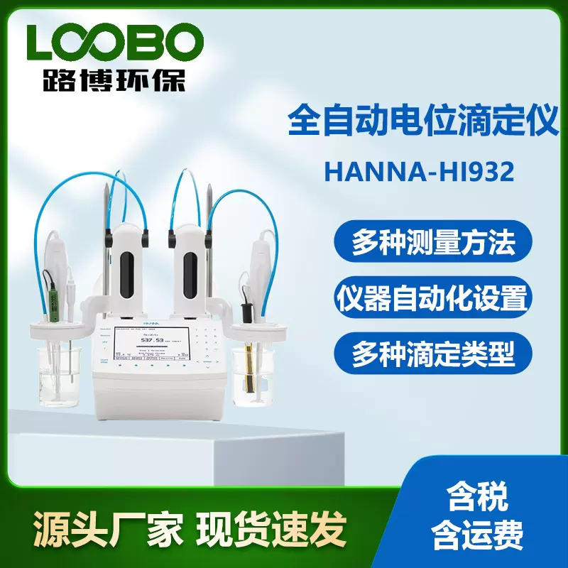 意大利哈纳HANNA-HI932电位滴定仪 微电脑全自动滴定分析仪