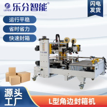 全自动L型角边封箱机LF-5050JB电商快递纸箱泡沫箱专用封箱打包机