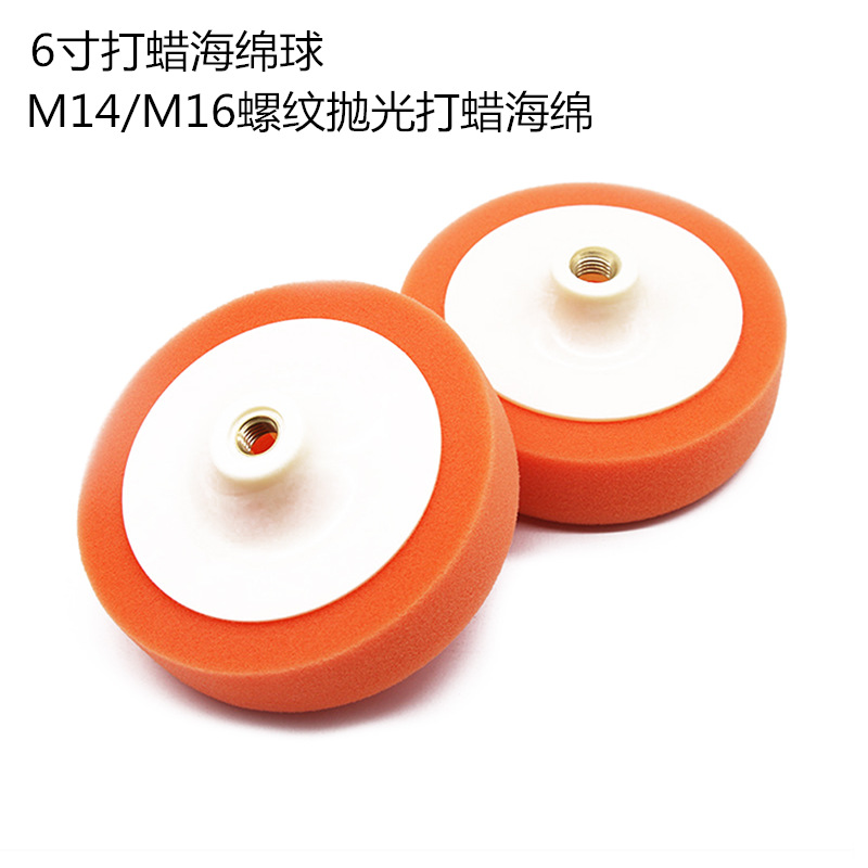 海绵轮打蜡盘6寸汽车美容打蜡螺丝抛光盘M14 M16孔抛光垫海绵球