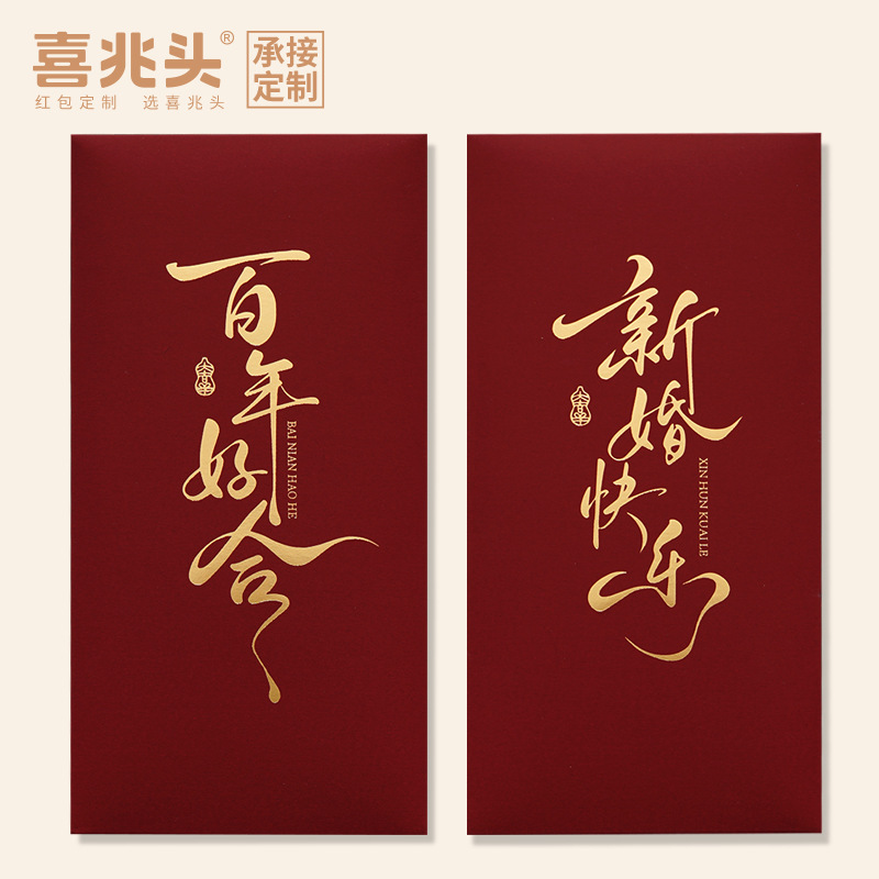 马年红包封2026新年创意个性新婚快乐书法利是封祝福红包袋烫金