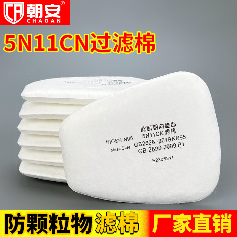 现货KN95防毒面具5N11CN过滤棉6200/7502面罩颗粒物滤芯滤片滤纸