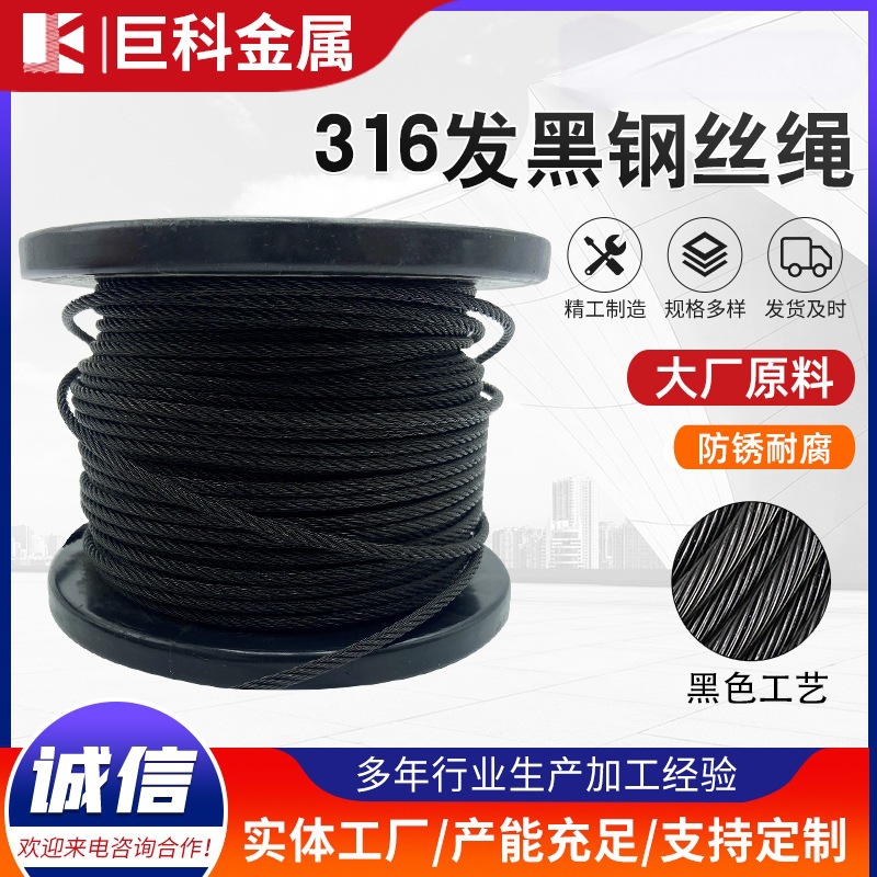 7*7-3.2mm黑色氧化钢丝绳1/8"发黑工艺钢丝绳316不锈钢钢丝绳