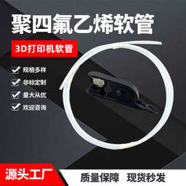 跨境热销 聚四氟乙烯软管大金PTFE铁氟龙耐高温四氟3D打印机软管