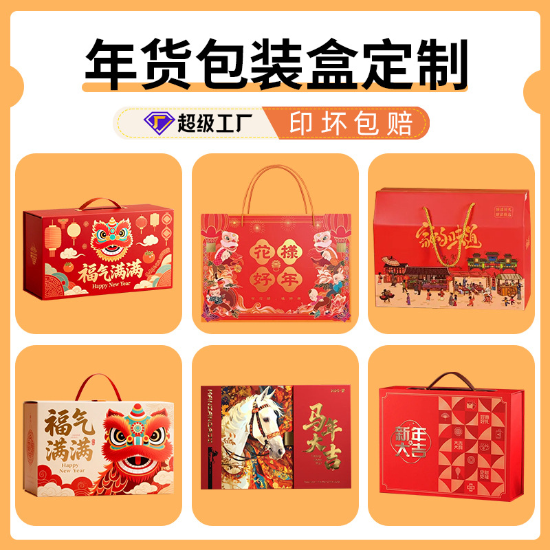 马年礼盒空盒定制通用熟食腊味礼品盒年货包装盒定制新年礼盒定制