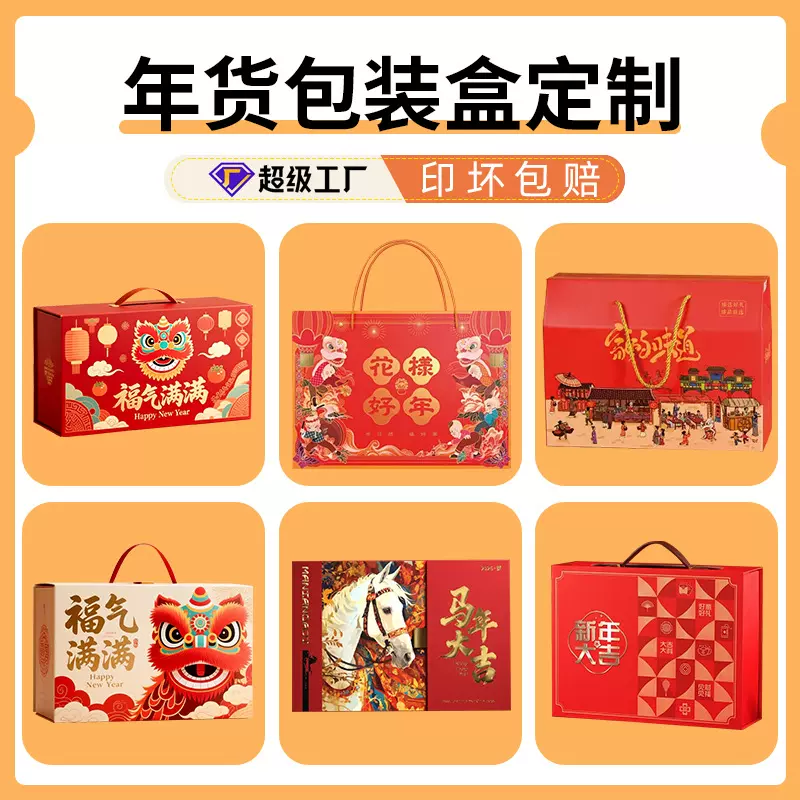 马年礼盒空盒定制通用熟食腊味礼品盒年货包装盒定制新年礼盒定制