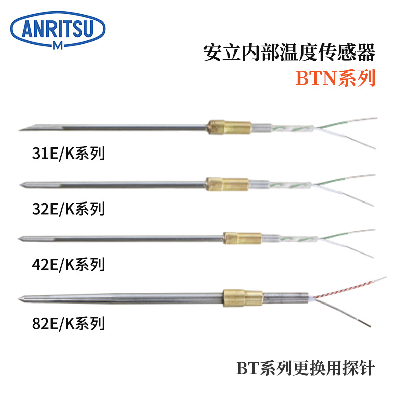 原装日本进口ANRITSU安立温度计传感器BTN-32E BTN-32K探头