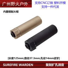 快拆扩孔消音SUREFIRE WARDEN复刻版5英寸SOCOM钢制14mm逆牙火帽