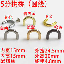 5分15MM拱桥圆线箱包五金配件U形拱桥扣 贝雷帽金属环 皮帽半