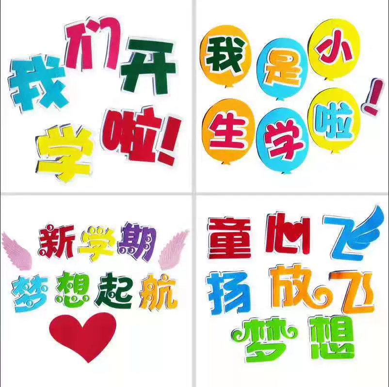 开学迎新学期立体标语主题教室布置装饰墙贴画班级文化黑板报小学