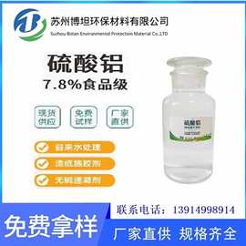 硫酸铝溶液 无铁无色液体 水处理絮凝剂 除磷除臭7.8%硫酸铝 国标