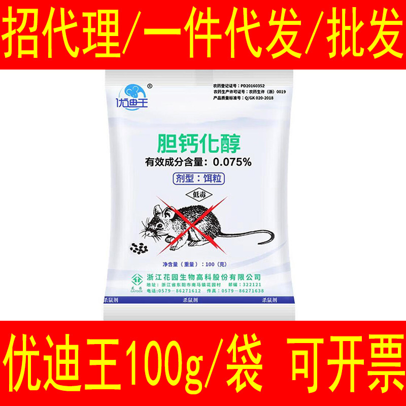 优迪王100g老鼠药yao胆钙化醇维生素家用耗子药厂家批发杀鼠剂