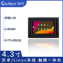 软方4.3寸安卓工业屏6.0工控平板电容触摸屏一体机RK3543A外壳款