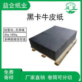 黑色牛皮纸 黑色牛卡纸  黑色包装纸 黑卡纸 透芯黑卡 手工黑纸