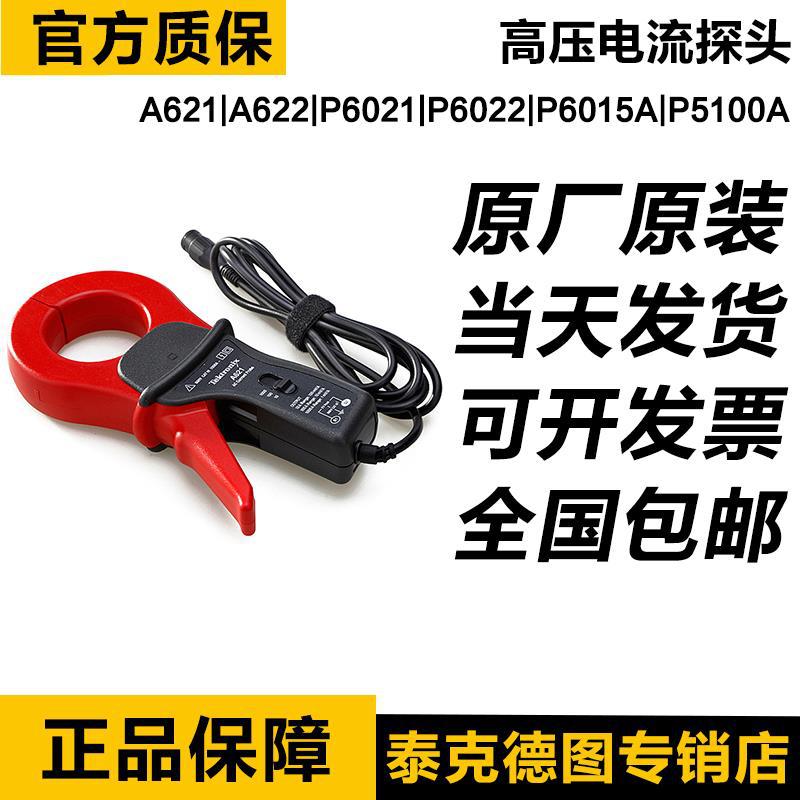 泰克电流探头P6022 P6021 A622 A621高压探头P5122 TPP0101 P2220