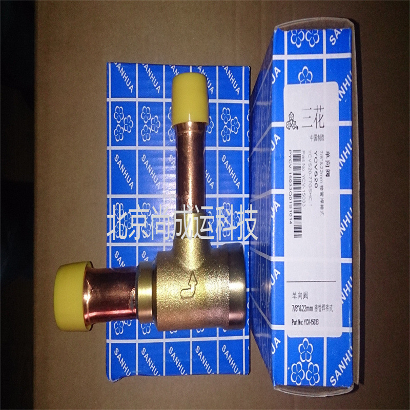 SANHUA三花活塞式单向阀 YCV8-44GDJ-1   YCV5-33GSHC-1