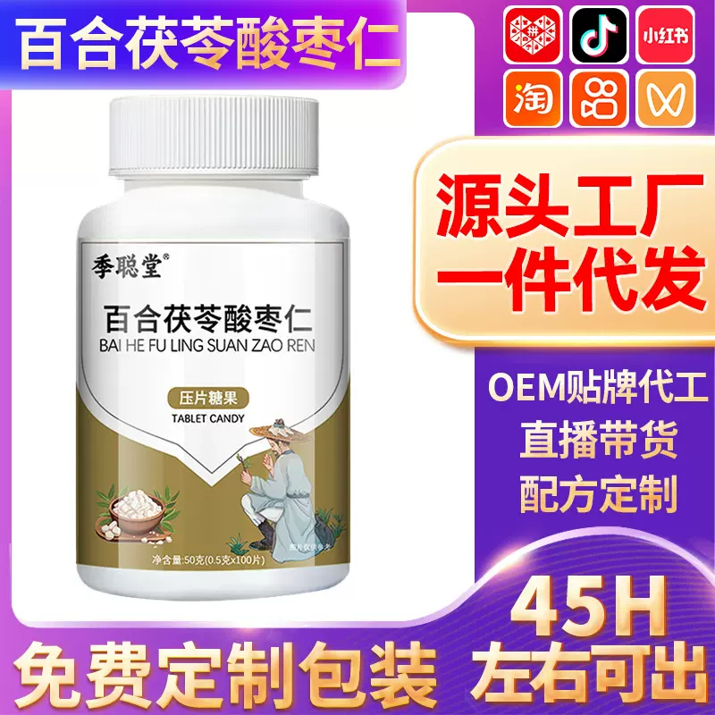 厂长直发百合茯苓酸枣仁片草本精华压片糖果呵护健康中老年常备