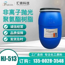 非離子拋光聚氨酯樹脂HJ-513 拋光型PU樹脂