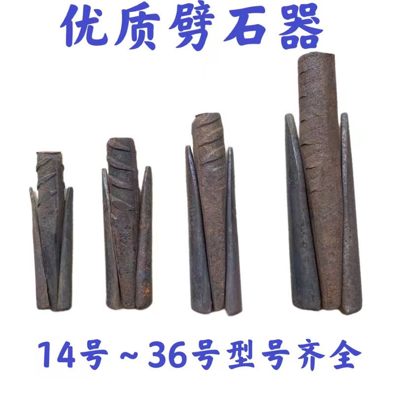 劈石器楔子采石神器石匠开石铁片破石头夹片打石材工具开山铁凿子