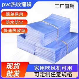 pvc热缩膜袋大号加厚吹风机可用热缩袋封口机热缩膜收缩膜热缩袋