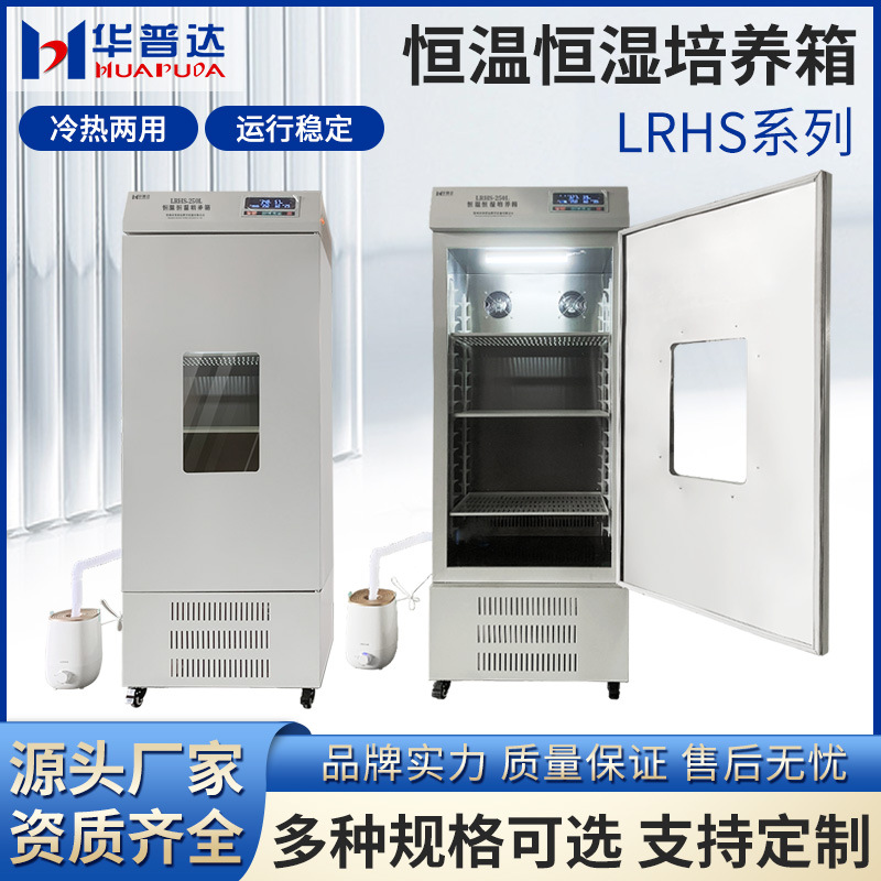 批发LRHS系列恒温恒湿培养箱实验室种子发芽试验箱