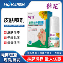 葵花医用皮肤喷剂脚气脚痒脱皮烂脚水泡喷雾湿疹脱皮干燥足部护理