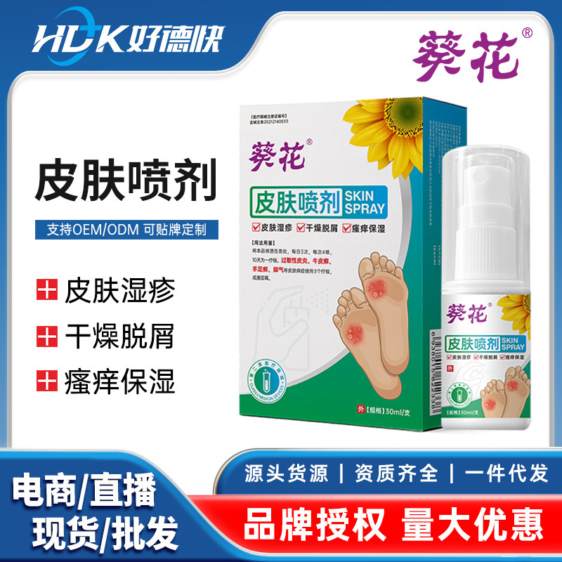 葵花医用皮肤喷剂脚气脚痒脱皮烂脚水泡喷雾湿疹脱皮干燥足部护理|undefined