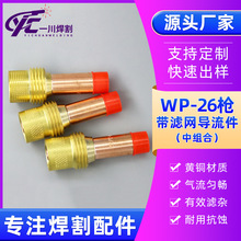 WP-17/18/26带滤网筛导流体中组合瓷嘴钨极夹导流件电极夹