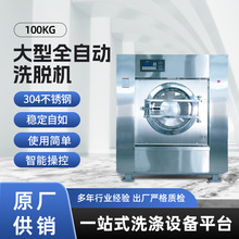 厂家直供100KG大型全自动洗脱机工业洗衣机酒店干洗店大型商用