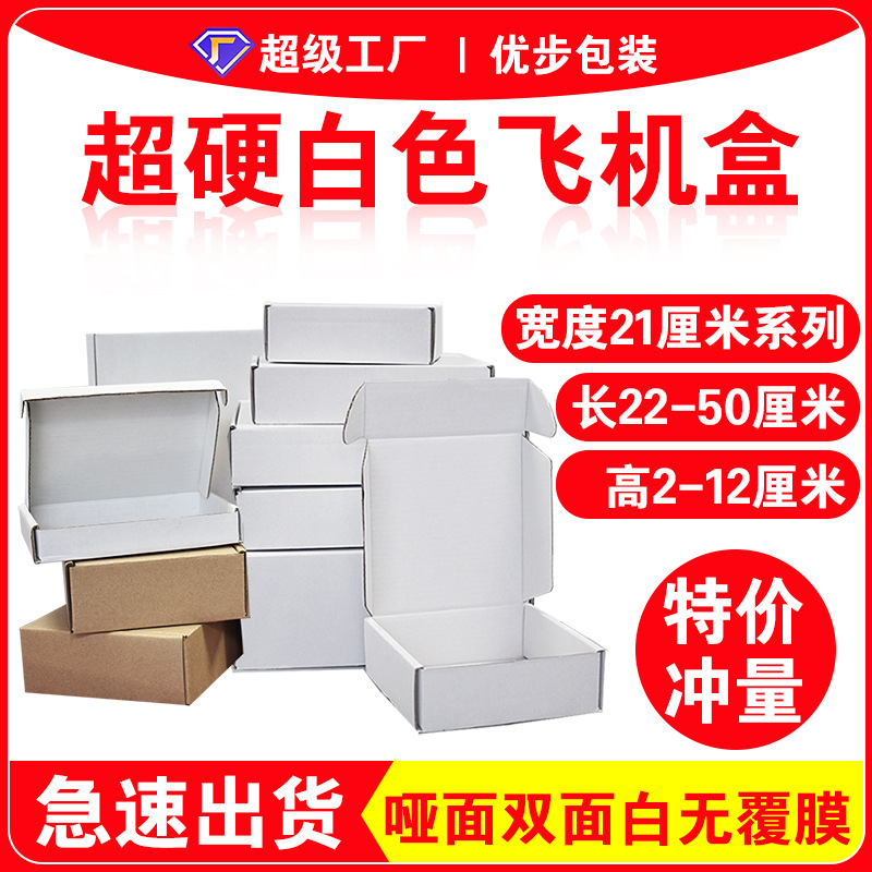 100个/组白色飞机盒文具快递包装盒物流快递打包盒瓦楞牛皮纸纸盒