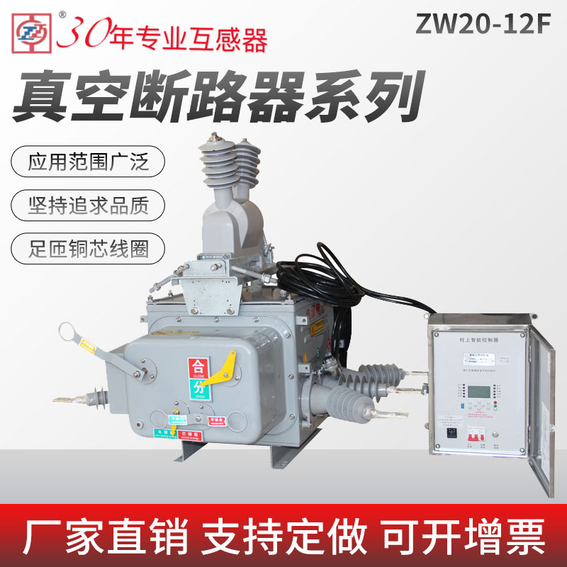 工厂直销 户外分界智能开关断路器 ZW20-12F户外高压真空断路器